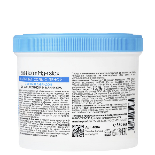 Магниевая соль с пеной, мятой и лавандой Aravia Salt&Foam Mg-relax, 550 мл.