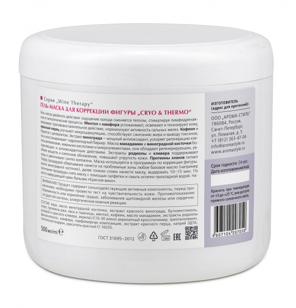 Гель-маска для коррекции фигуры Woman's Bliss Wine Therapy Cryo and Thermo Body Slimming Gel Mask, 500 мл Гель-маска для коррекции фигуры Woman's Bliss Wine Therapy Cryo and Thermo Body Slimming Gel Mask, 500 мл