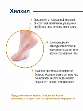 Набор для домашнего педикюра Хилхил Фармхил, 100 гр,