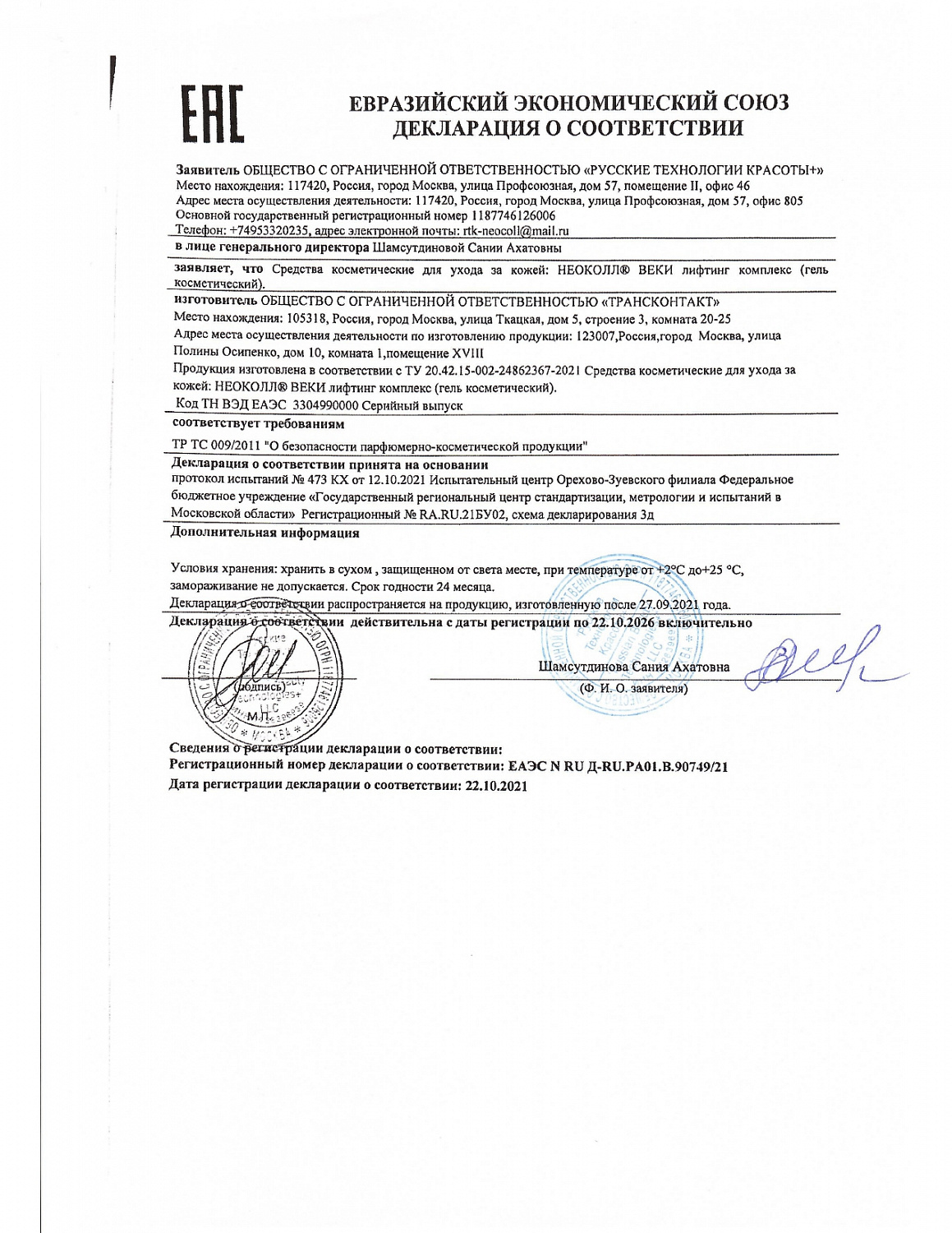 Биоревитализант Косметический гель лифтинг комплекс НЕОКОЛЛ ВЕКИ, 4 мл