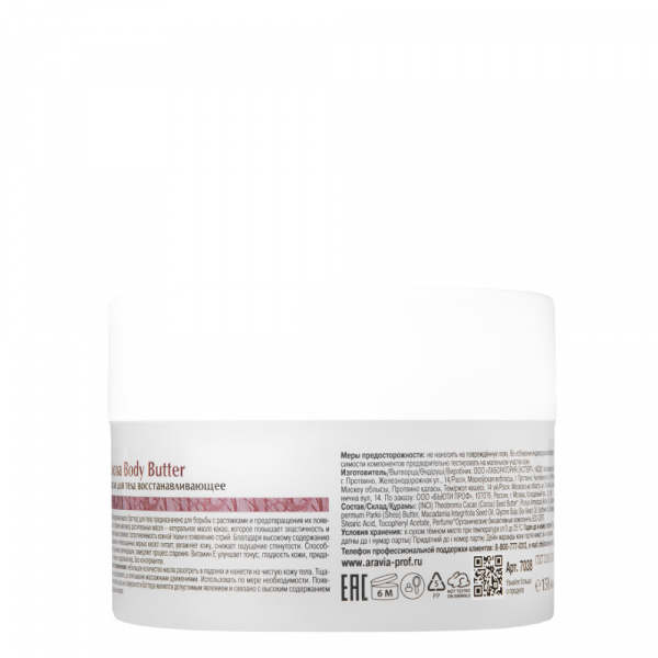 Масло для тела восстанавливающее Aravia Cocoa Body Butter, 100 мл Масло для тела восстанавливающее Aravia Cocoa Body Butter, 100 мл