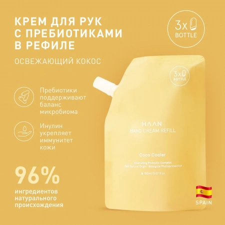Крем для рук с пребиотиками  "Освежающий кокос" в рефилле Haan Pouch Hand Cream Coco Cooler, 150 мл