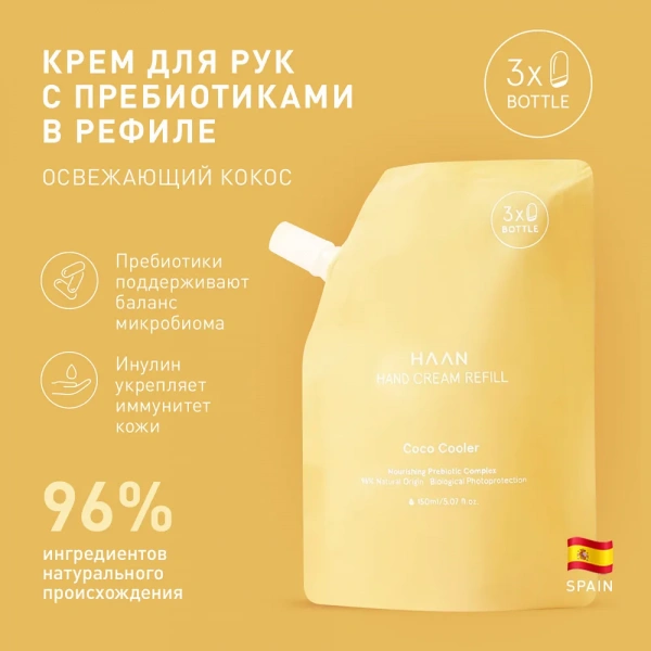 Крем для рук с пребиотиками  "Освежающий кокос" в рефилле Haan Pouch Hand Cream Coco Cooler, 150 мл