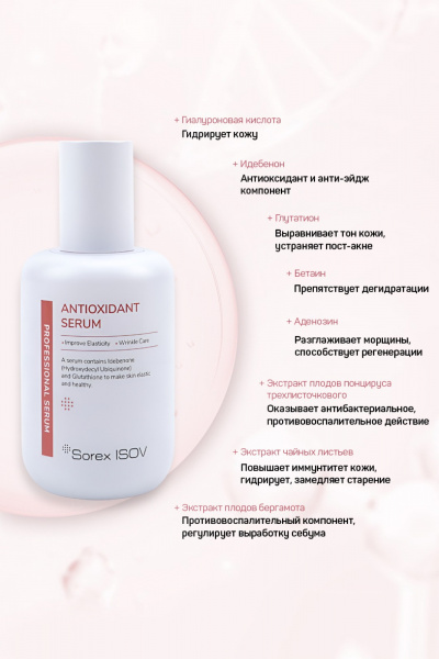 Интенсивная антиоксидантная сыворотка, Isov Sorex, ANTIOXIDANT SERUM, 100 мл. Интенсивная антиоксидантная сыворотка, Isov Sorex, ANTIOXIDANT SERUM, 100 мл.