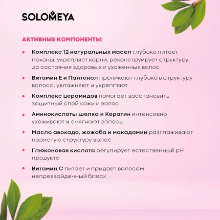Реконструирующая маска для волос с Протеином Solomeya Reconstruction Protein Hair Mask, 100 мл