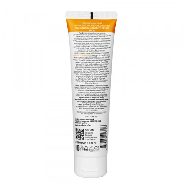 Cолнцезащитный антивозрастной крем для лица Aravia Age Control Sunscreen Cream SPF 50, 100 мл