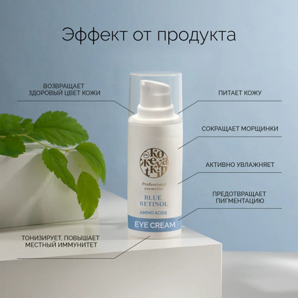 Крем для кожи вокруг глаз Голубой ретинол Dr.Kozhevatkin, 15 мл.