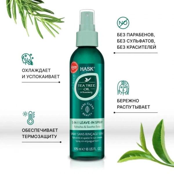 Несмываемый спрей  с  маслом чайного дерева и розмарином Hask Tea Tree Oil & Rosemary Invigorating Leave-In Spray 175 мл Несмываемый спрей  с  маслом чайного дерева и розмарином Hask Tea Tree Oil & Rosemary Invigorating Leave-In Spray 175 мл