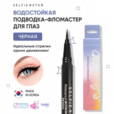 Водостойкая подводка-фломастер для глаз Черная Selfie Star Waterproof Rotating Eyeliner Black X02, 0,6 гр