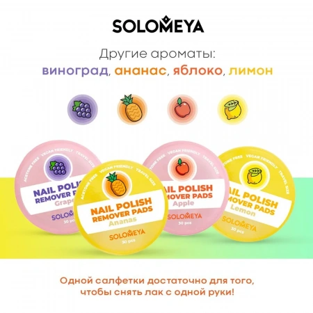 Салфетки для снятия лака без ацетона Solomeya Nail polish remover pads acetone free 30 шт
