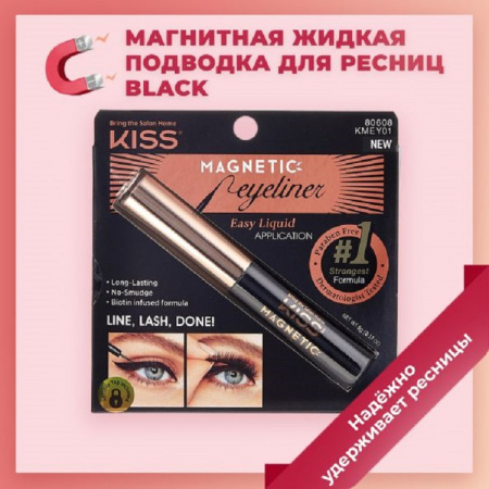Магнитная жидкая подводка для ресниц Kiss Black Magnetic Eyeliner, KMEY01, 1 шт