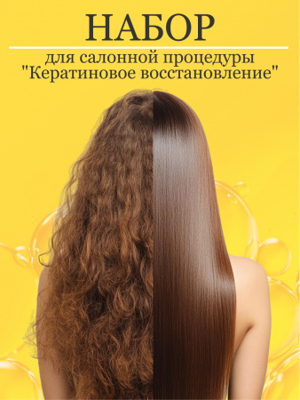 Набор профессиональный с кератином 1000 мл