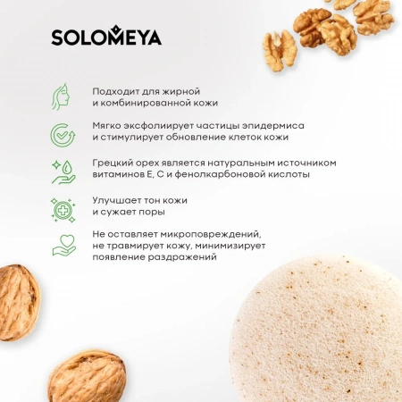 Solomeya Очищающий спонж для умывания конняку с древесным углем / Charcoal Konjac Sponge, 1 шт