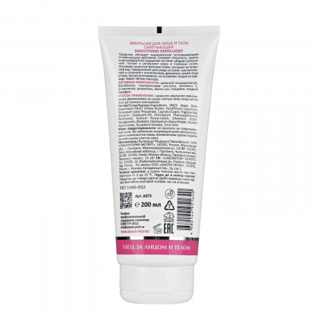 Эмульсия для лица и тела смягчающая Aravia Smoothing Emollient, 200 мл