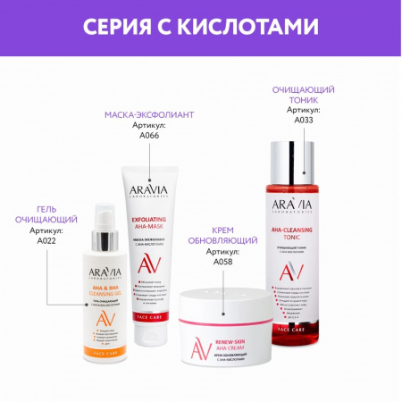 Гель очищающий с АНА & ВНА кислотами Aravia АНА & ВНА Cleansing Gel, 150 мл
