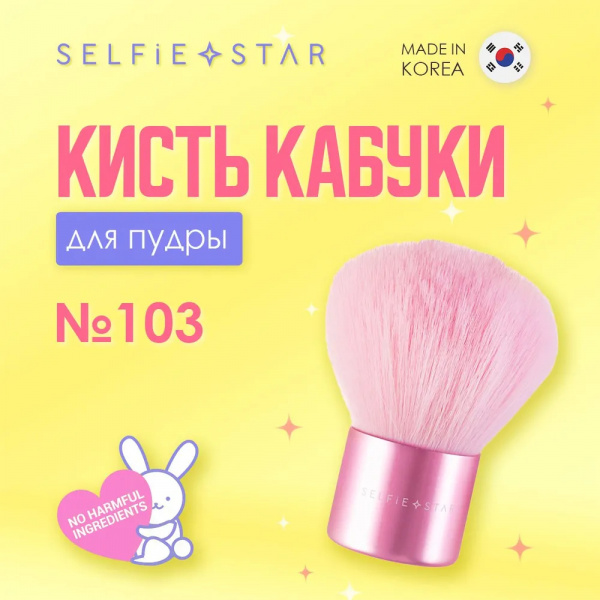 Кисть для пудры кабуки №103 Selfie Star Kabuki powder brush, 1 шт