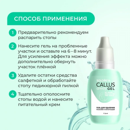 Гель для удаления мозолей Solomeya Callus Away Gel 25 мл