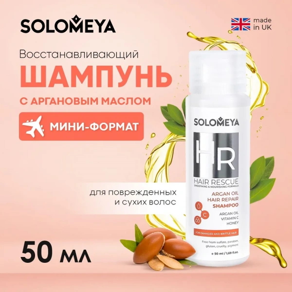 Восстанавливающий шампунь для волос с Аргановым маслом Solomeya Argan Oil Hair Repair Shampoo 50 мл Восстанавливающий шампунь для волос с Аргановым маслом Solomeya Argan Oil Hair Repair Shampoo 50 мл