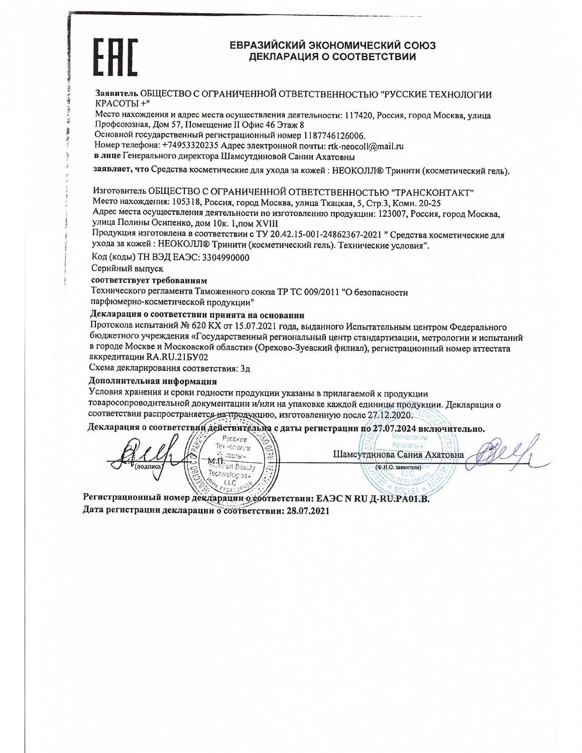 Биоревитализант Косметический гель НЕОКОЛЛ ТРИНИТИ, 6 мл