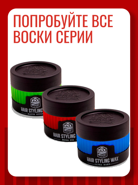 Воск для волос FNX HAIR STYLING WAX, 150 мл Воск для волос FNX HAIR STYLING WAX, 150 мл