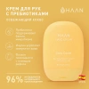 Крем для рук с пребиотиками  "Освежающий кокос" Haan  hand Cream Coco Cooler, 50 мл