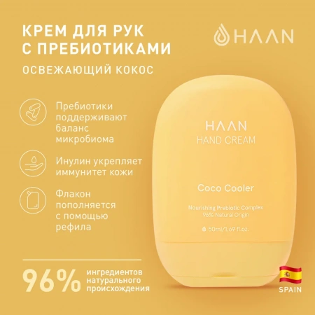 Крем для рук с пребиотиками  "Освежающий кокос" Haan  hand Cream Coco Cooler, 50 мл