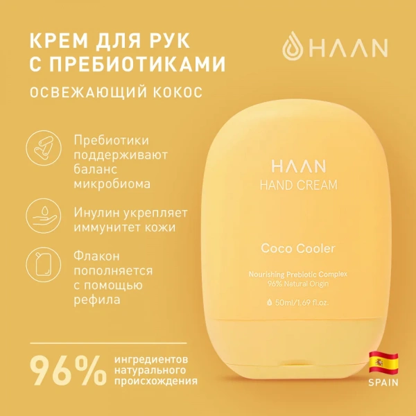 Крем для рук с пребиотиками  "Освежающий кокос" Haan  hand Cream Coco Cooler, 50 мл