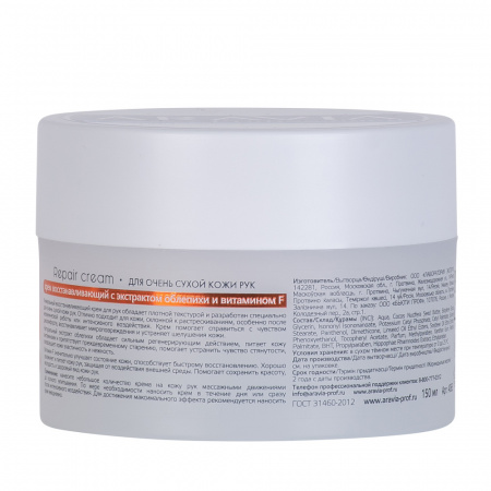 Крем восстанавливающий для очень сухой кожи рук с экстрактом облепихи и витамином F ARAVIA Professional Repair Cream, 150 мл
