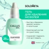 Гель для удаления мозолей Solomeya Callus Away Gel 25 мл