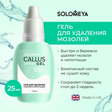 Гель для удаления мозолей Solomeya Callus Away Gel 25 мл