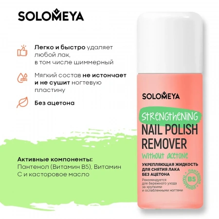 Жидкость для снятия лака без ацетона с Витамином В5 105 мл