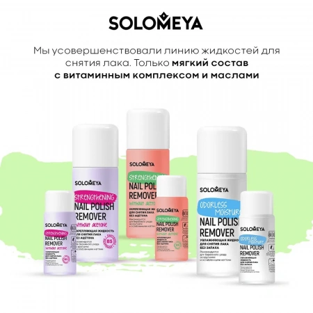 Жидкость для снятия лака без ацетона с Витамином В5 Solomeya Strengthening Nail Polish Remover acetone free with Vitamin B5,Orange