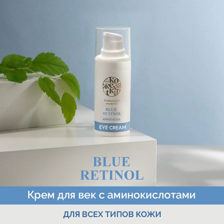 Крем для кожи вокруг глаз Голубой ретинол Dr.Kozhevatkin, 15 мл.