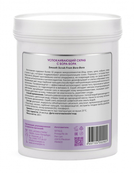 Скраб успокаивающий с Бора-Бора Algomask Smooth Scrub From Bora Bora, 200 гр. Скраб успокаивающий с Бора-Бора Algomask Smooth Scrub From Bora Bora, 200 гр.