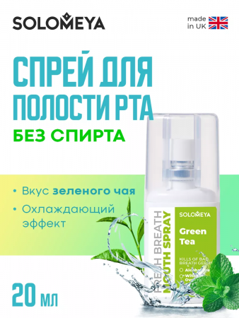 Освежающий спрей для полости рта Зеленый чай Solomeya Fresh Breath Mouth spray Green tea, 20 мл