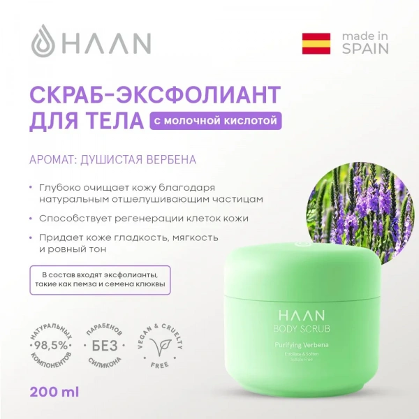 Скраб-эксфолиант для тела с молочной кислотой Душистая вербена HAAN Body Scrub Purifying Verbena, 200 мл Скраб-эксфолиант для тела с молочной кислотой Душистая вербена HAAN Body Scrub Purifying Verbena, 200 мл