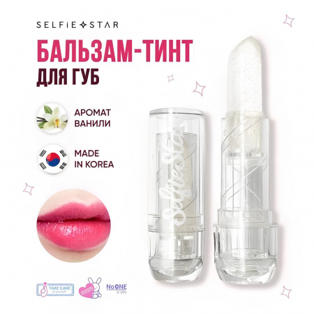 Бальзам-тинт для губ Selfie Star Color Changing Crystal Lip Balm, 3,4 гр