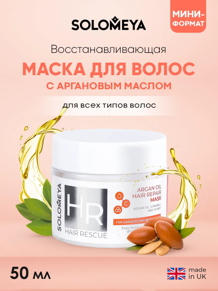 Восстанавливающая маска для волос с Аргановым маслом Solomeya Argan Oil Hair Repair Mask, 50 мл Восстанавливающая маска для волос с Аргановым маслом Solomeya Argan Oil Hair Repair Mask, 50 мл