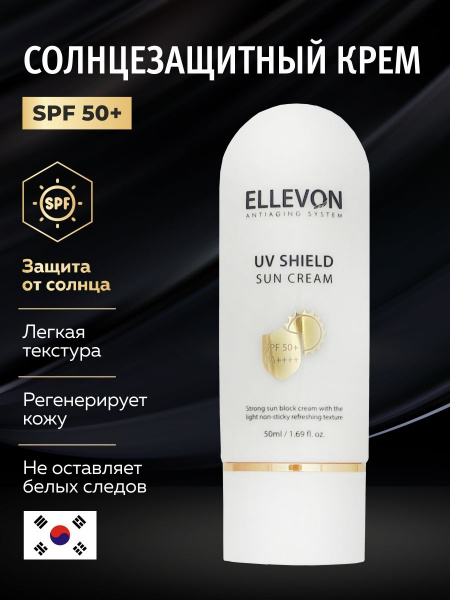 Солнцезащитный крем uv shield SPF50+ PA++++ ELLEVON UV SHIELD SUNSCREEN, 50 мл Солнцезащитный крем uv shield SPF50+ PA++++ ELLEVON UV SHIELD SUNSCREEN, 50 мл