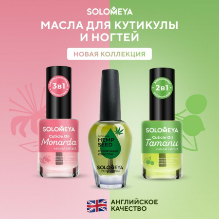 Масло для кутикулы и ногтей с натуральным экстрактами Solomeya Cuticle Oil with natural extract, 9 ml