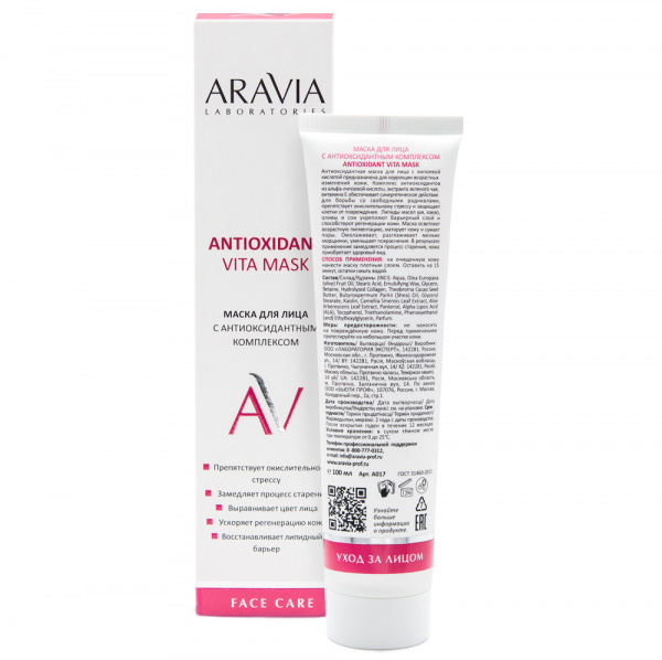 Маска для лица с антиоксидантным комплексом ARAVIA Laboratories Antioxidant Vita Mask, 100 мл