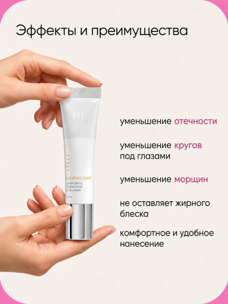 Корректирующий крем для глаз Holy Land DERMALIGHT Dark Circle Corrective Eye Cream, 15 мл