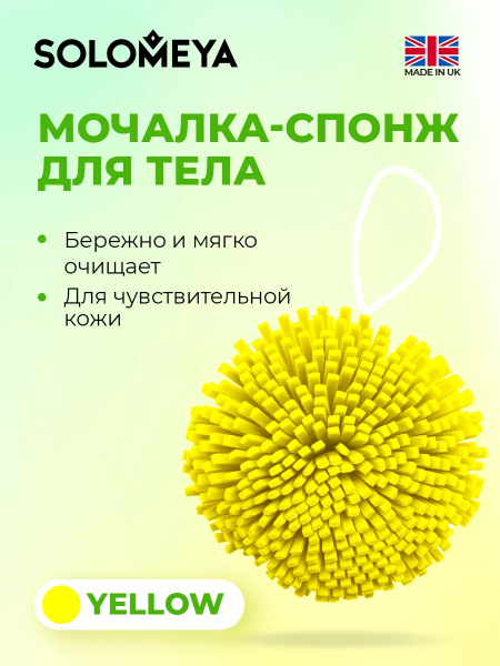 Solomeya Мочалка спонж для тела, желтая / Bath Sponge, yellow, 1 шт Solomeya Мочалка спонж для тела, желтая / Bath Sponge, yellow, 1 шт