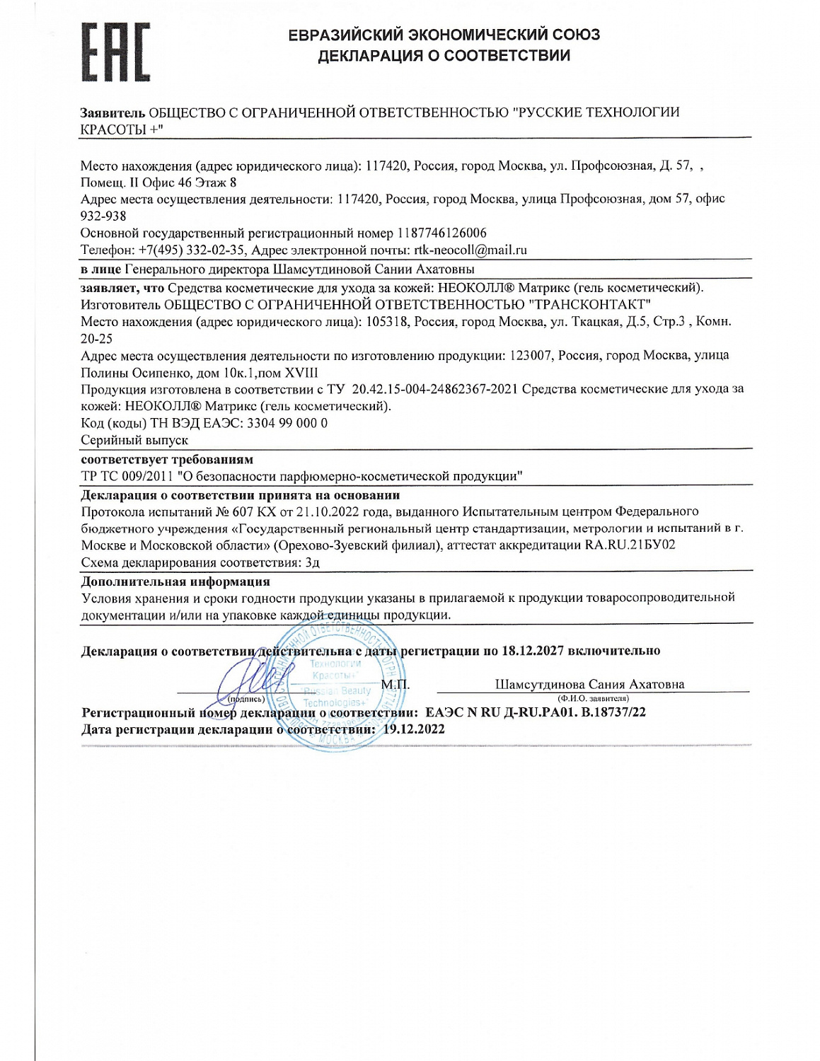 Биоревитализант Косметический гель НЕОКОЛЛ МАТРИКС, 6 мл