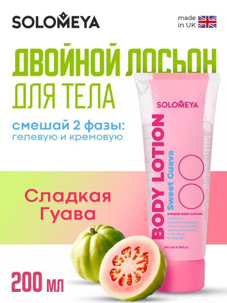 Двойной Лосьон для тела Solomeya Dual-phase Body lotion, 200 мл Двойной Лосьон для тела Solomeya Dual-phase Body lotion, 200 мл