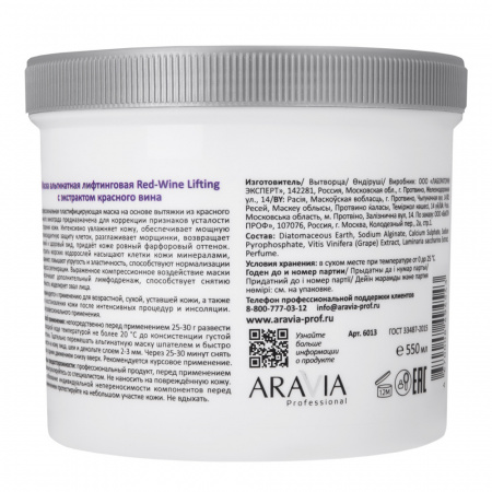 Маска альгинатная лифтинговая с экстрактом красного вина Aravia Red-Wine Lifting, 550 мл