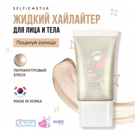 Жидкий хайлайтер для лица и тела Поцелуй солнца Selfie Star  LIQUID HIGHLIGHTER WOW glow Sun Kiss SSH01, 20 мл