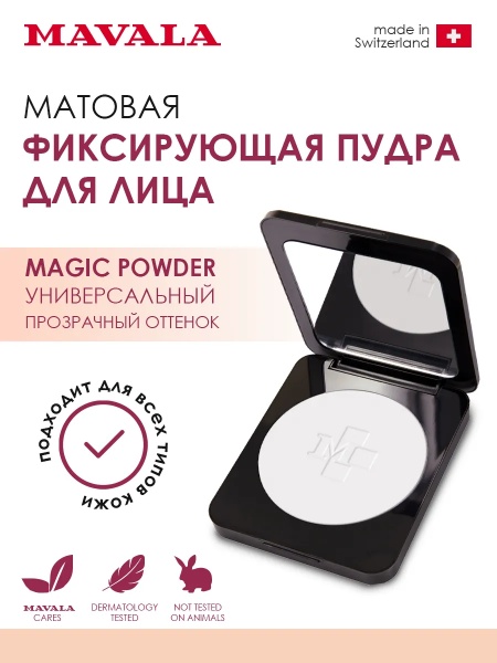 Матовая фиксирующая пудра для лица Прозрачная Mavala MAGIC POWDER, 6 гр Матовая фиксирующая пудра для лица Прозрачная Mavala MAGIC POWDER, 6 гр