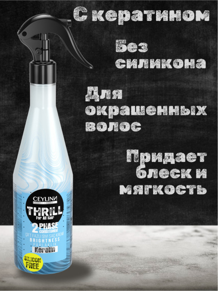 Двухфазный кондиционер для волос с кератином CEYLINN PROFESSIONAL  CEYLINN THRILL, 400 мл Двухфазный кондиционер для волос с кератином CEYLINN PROFESSIONAL  CEYLINN THRILL, 400 мл