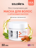 Восстанавливающая маска для волос с Аргановым маслом Solomeya Argan Oil Hair Repair Mask